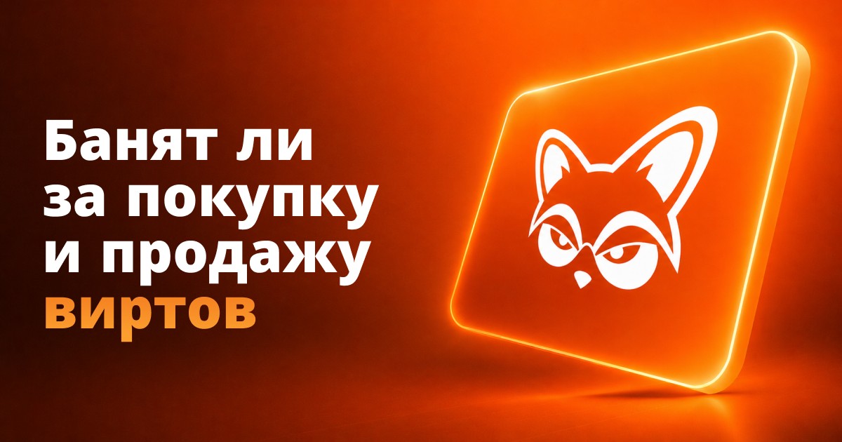 Банят ли за покупку и продажу виртов в GTA RP