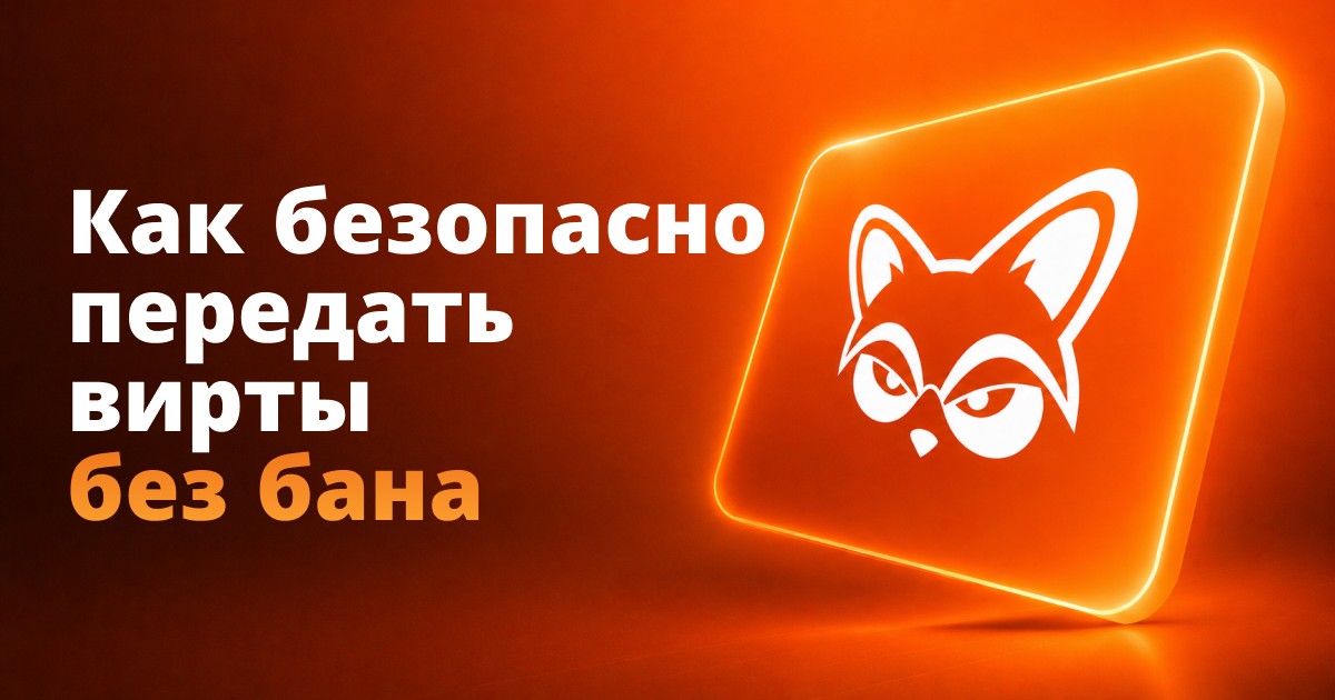 Как безопасно передать вирты без бана