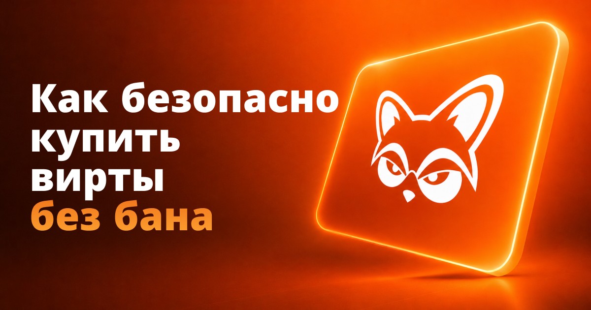Как безопасно купить вирты без бана