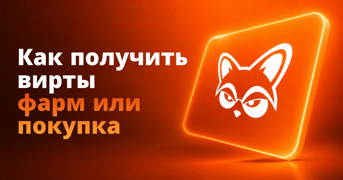 Как получить вирты: фарм или покупка