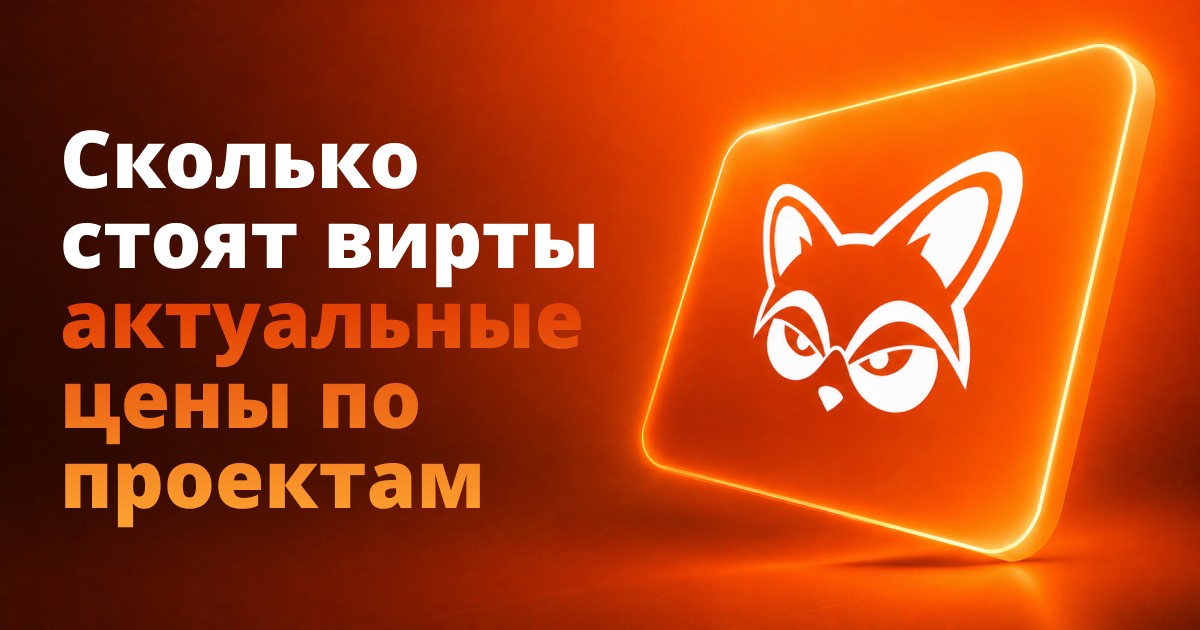 Сколько стоят вирты: актуальные цены по проектам