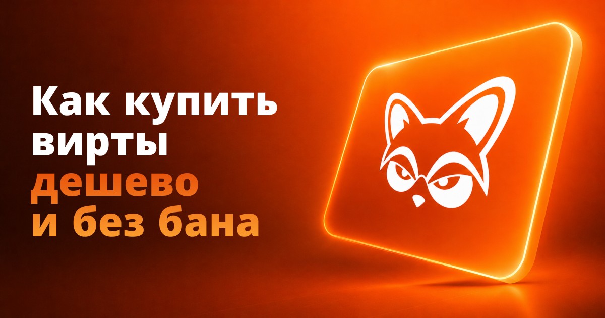 Как купить вирты дёшево и без бана