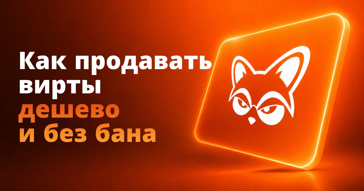 Как продавать вирты выгодно и без бана