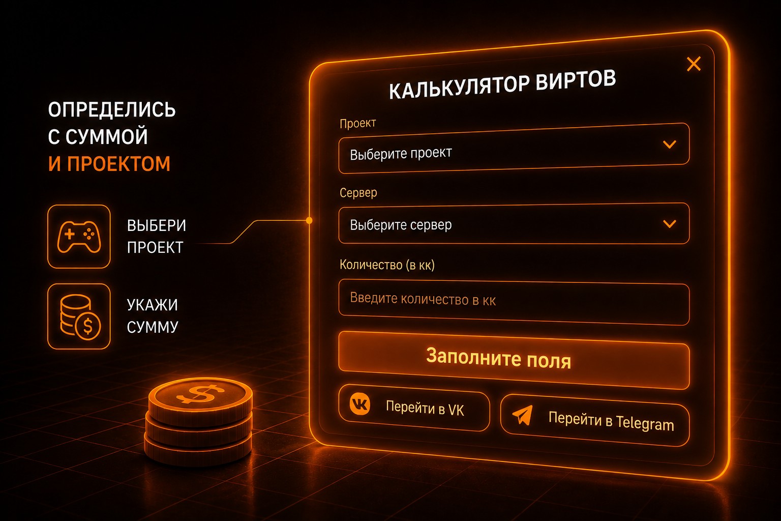 Калькулятор виртов Gosha Virts