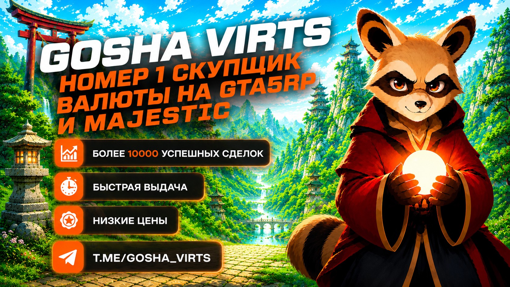 Самый лучший скупщик виртов — Telegram @gosha_virts